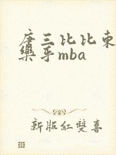 唐三比比东不亦乐乎mba