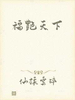 福艳天下