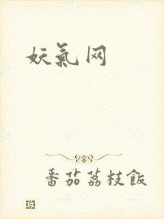 妖气网
