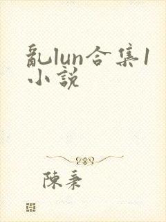 乱lun合集1小说