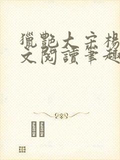 猎艳大宋杨门全文阅读笔趣阁