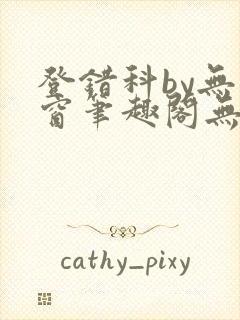 登错科by无弹窗笔趣阁无弹窗