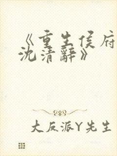 《重生侯府嫡女沈清辞》