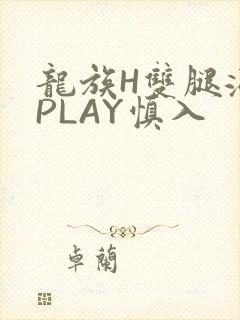 龙族H双腿涨灌PLAY慎入封面