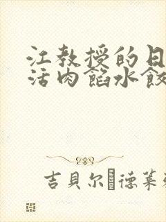 江教授的日常生活肉馅水饺小说