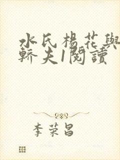 水氏杨花与十二轿夫1阅读