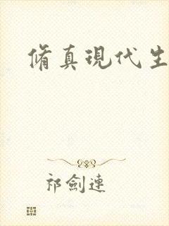 修真现代生活录封面