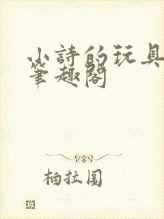 小诗的玩具日记笔趣阁