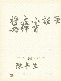 将夜小说笔趣阁无弹窗