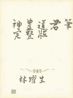 神农道君笔趣阁完整版