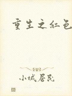 重生之红色纨绔