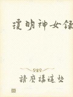 琼明神女录全本