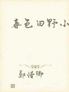 春色田野小说