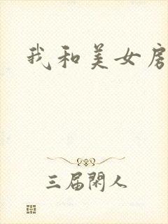 我和美女房东
