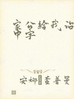 家公给我治疗5中字封面