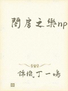 闺房之乐nph封面