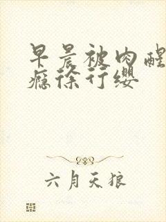 早晨被肉醒h奶瘾徐行缨