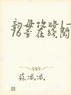 韵母攻略1—176章在线阅读