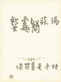 软香by苏玛丽笔趣阁