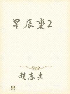 星辰变2