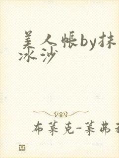 美人帐by抹茶冰沙
