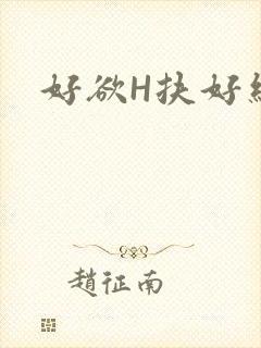 好欲H扶好细腰