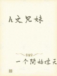 h文兄妹