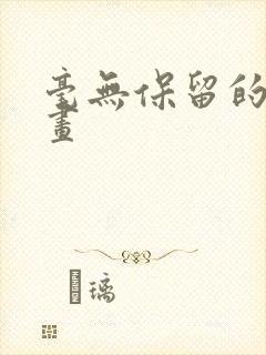 毫无保留的她漫画