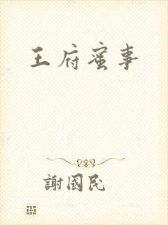 王府蜜事