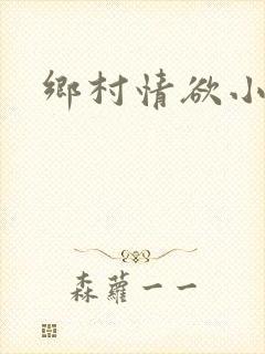 乡村情欲小说
