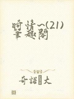 畸情~(21)笔趣阁封面