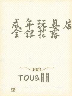 成年玩具店by金银花露