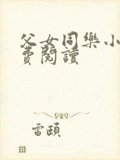 父女同乐小说免费阅读