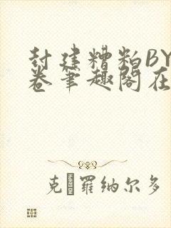 封建糟粕BY花卷笔趣阁在线阅读