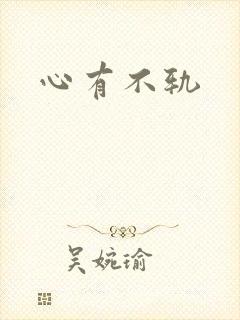 心有不轨