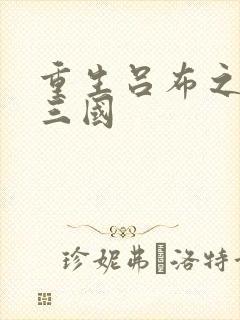 重生吕布之猎艳三国