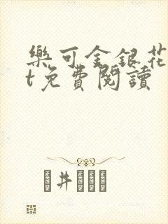 乐可金银花txt免费阅读