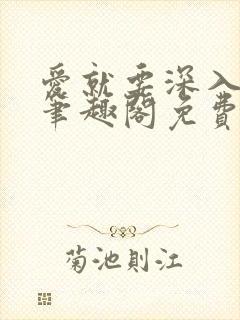 爱就要深入浅出笔趣阁免费阅读封面