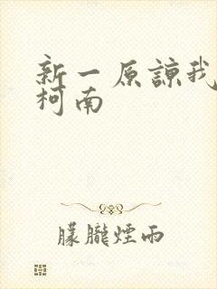 新一原谅我爱上柯南