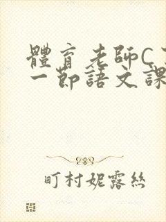 体育老师C了我一节语文课