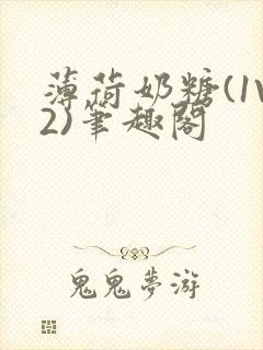 薄荷奶糖(1V2)笔趣阁封面