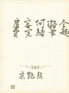 房客何璐全文免费完结笔趣阁最新章节封面