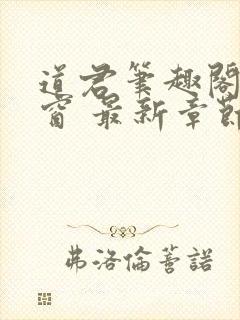 道君笔趣阁无弹窗 最新章节