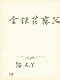 金银花露父欲