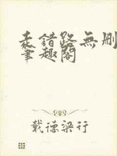 走错路无删减版笔趣阁封面