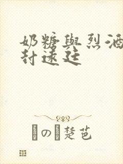 奶糖与烈酒by封远廷封面