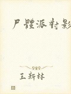 尸体派对影之书