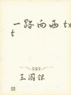 一路向西 txt
