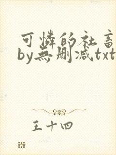 可怜的社畜生活by无删减txt下载封面