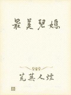 最美儿媳